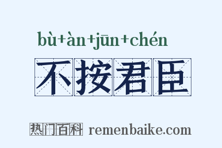 不按君臣是什么意思的图片